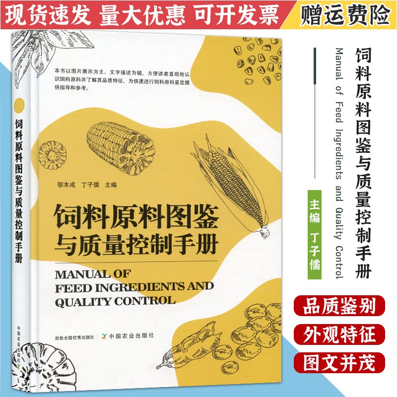 书有所损！8成新  饲料原料图鉴与质量控制手册(精装)