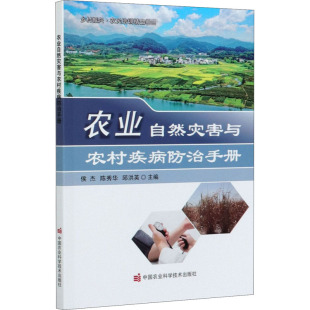 农业自然灾害与农村疾病防治手册9787511649058