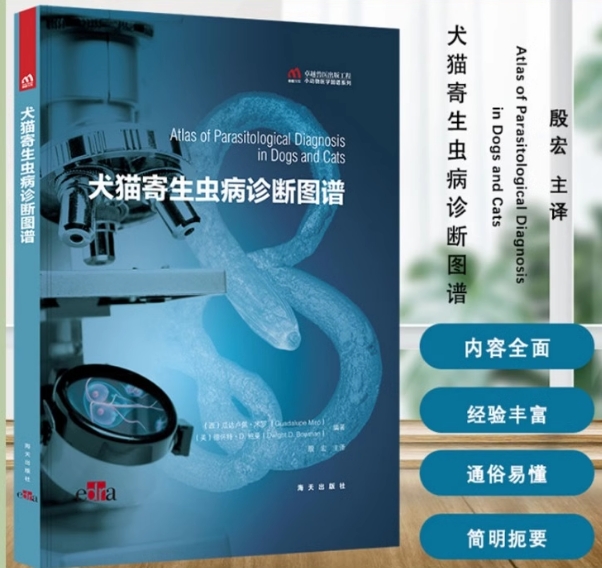 犬猫寄生虫病诊断图谱 殷宏 寄生虫病的病原 生物学所引发疾病流行病学临床症状  9788417225674