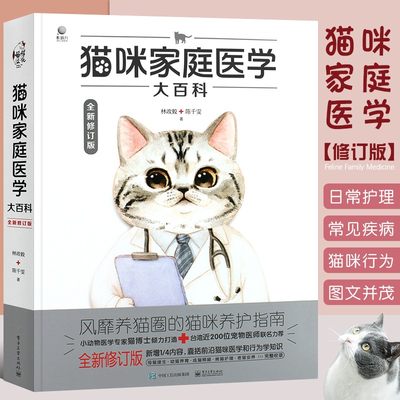 正版猫咪家庭医学大百科养基