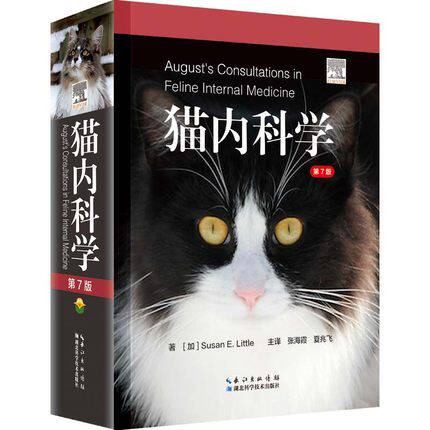 猫内科学第七版猫博士的猫病学犬猫心脏病学诊断治疗图解毛病防治猫博士的猫病学关于猫的书猫病大全书猫中毒识别诊断治疗书