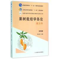 果树栽培学各论南方本(第四版) 陈杰忠主编