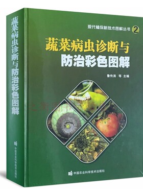 新版 蔬菜病虫诊断与防治彩色图解 全彩版 鲁传涛编  番茄黄瓜辣蔬菜病虫害图谱蔬菜种植书