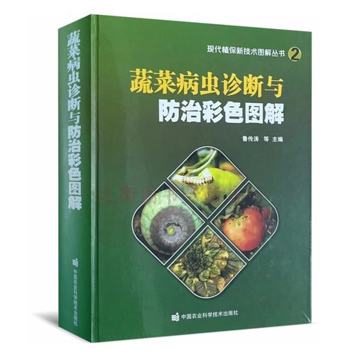 新版蔬菜病虫诊断防治彩色图解
