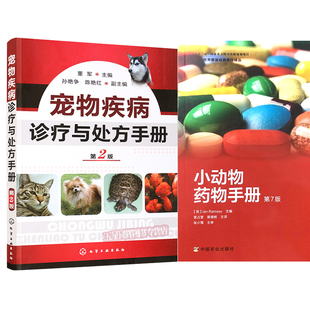 宠物疾病诊疗与处方手册+小动物药物手册第7版 一套两本 犬猫疾病诊疗诊治处方 宠物用药处方 犬猫药物手册 犬猫临床用药指南