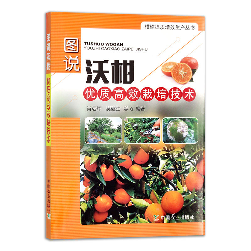 图说沃柑优质高效栽培技术 9787109281851 沃柑 优质高效 栽培技术 柑子 橘子 柑橘 种植