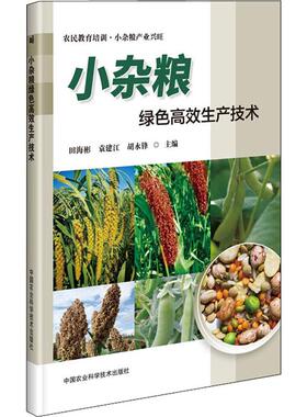 小杂粮绿色高效生产技术 田海彬,袁建江,胡永锋 编 园艺专业科技  中国农业科学技术出版社9787511643827