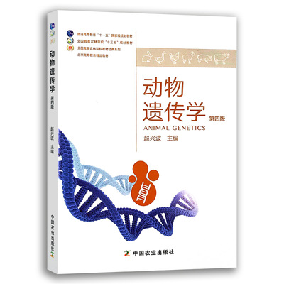正版动物遗传学普通高等教育