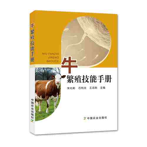 中国农业出版社繁殖技能手册