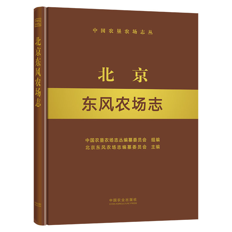 【中国农业出版社】北京东风农场志 9787109284791 中国农垦农场志丛