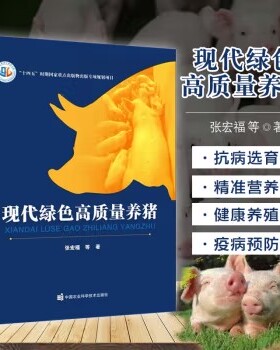 正版书籍 现代绿色高质量养猪 养殖技术书籍大全 畜牧兽医书籍 养猪指南 高效养猪技术 母猪的产后护理 科学高效饲养管理指南