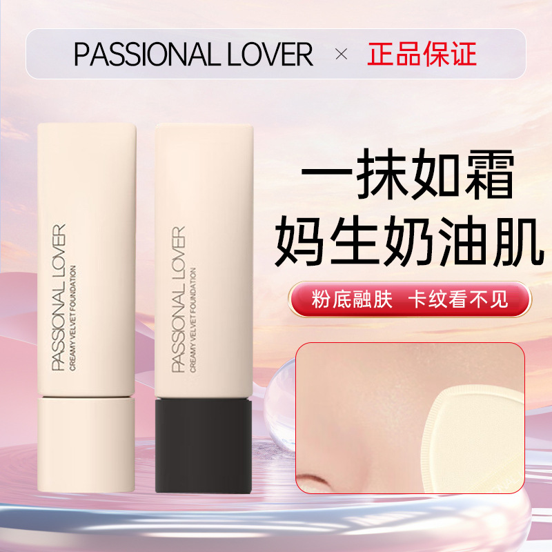 Passional Lover/PL恋火看不见粉底液干油皮粉霜奶油肌官方旗舰店 彩妆/香水/美妆工具 粉底液/膏 原图主图