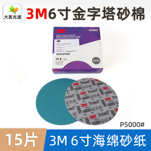 3M30662金字塔6寸海绵砂纸5000目