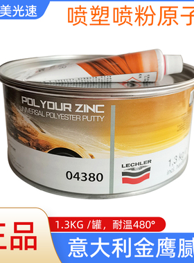 意大利金鹰腻子汽车原子灰04380耐温480°钣金灰喷粉喷塑快干补土