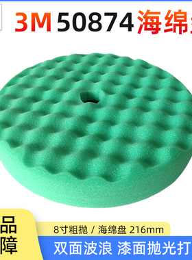 3M50874海绵球 8寸双面波浪汽车打蜡抛光海绵盘216mm粗抛抛光轮