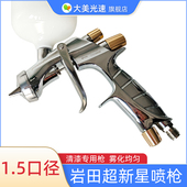 400 1501 岩田超新星喷枪1.5口径 汽车清漆专用油漆喷涂枪