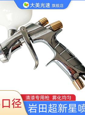 岩田超新星喷枪1.5口径 WS-400-1501 BH 汽车清漆专用油漆喷涂枪
