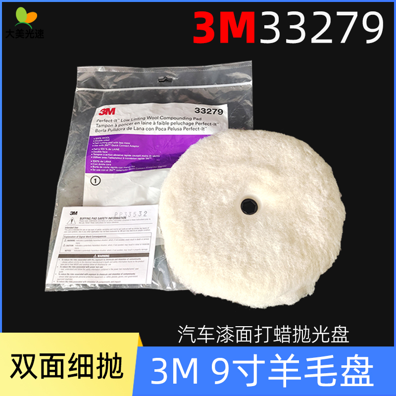 3M双面羊毛盘9寸33279双面抛光盘