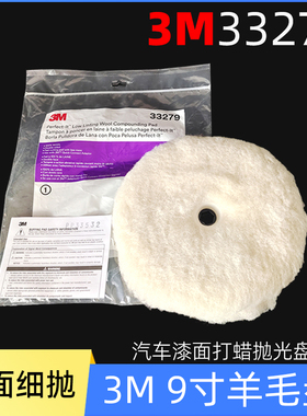 3M双面羊毛盘 9寸33279双面抛光盘汽车美容抛光打蜡羊毛球毛绒轮