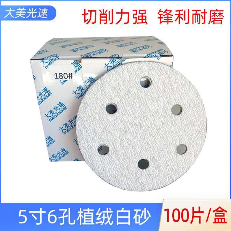 5寸6孔干磨砂纸125mm植绒圆盘白砂纸汽车打磨抛光沙皮磨片自粘片