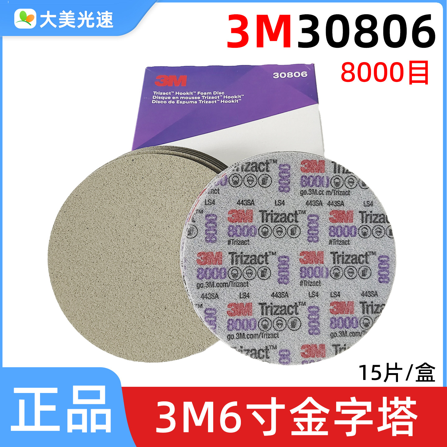 3M30806金字塔6寸海绵砂纸8000目汽车漆面飞机游艇精细打磨抛光片