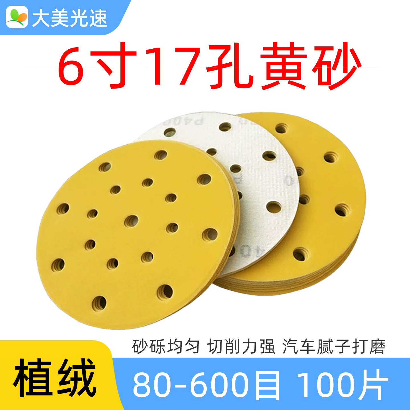 6寸17孔植绒黄砂 适用于费斯托干磨砂纸圆盘砂碟汽车打磨抛光砂纸