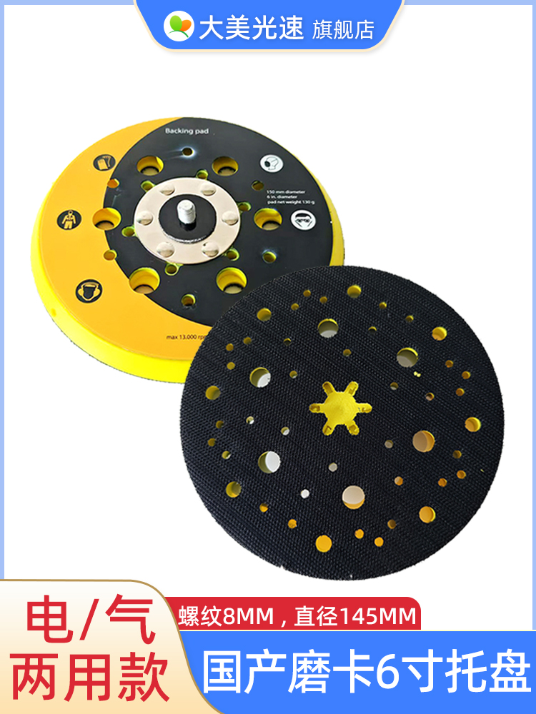 适用于磨卡6寸托盘 干磨机自粘盘砂纸吸盘6寸多孔150mm打磨机底托