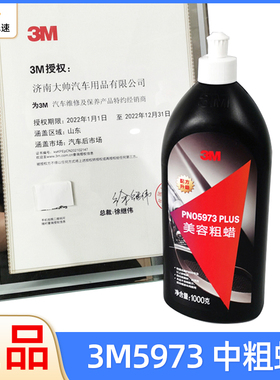 3M5973美容抛光蜡汽车漆面划痕修复研磨膏去污蜡增亮上光蜡抗氧化
