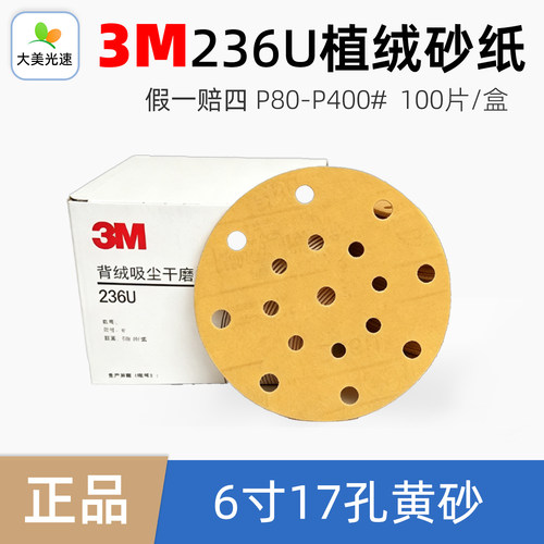3M6寸17孔干磨砂纸236U圆形植绒