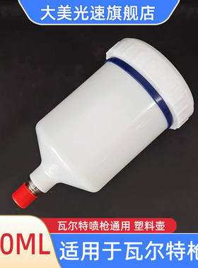 适用于瓦尔特喷枪壶600ML塑料枪壶WARTE喷漆枪壶油漆存储密封罐