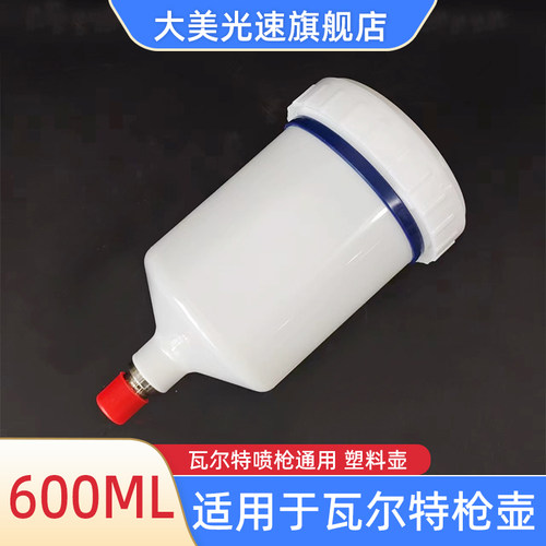 适用于瓦尔特喷枪壶600ML塑料壶