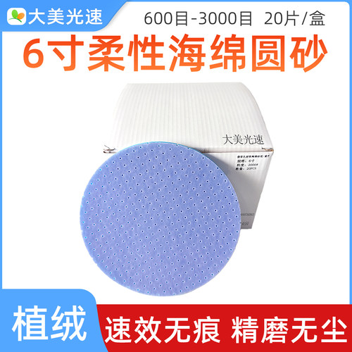 6寸柔性海绵砂纸 圆形植绒拉绒弹性砂棉汽车漆面精磨曲面抛光磨片