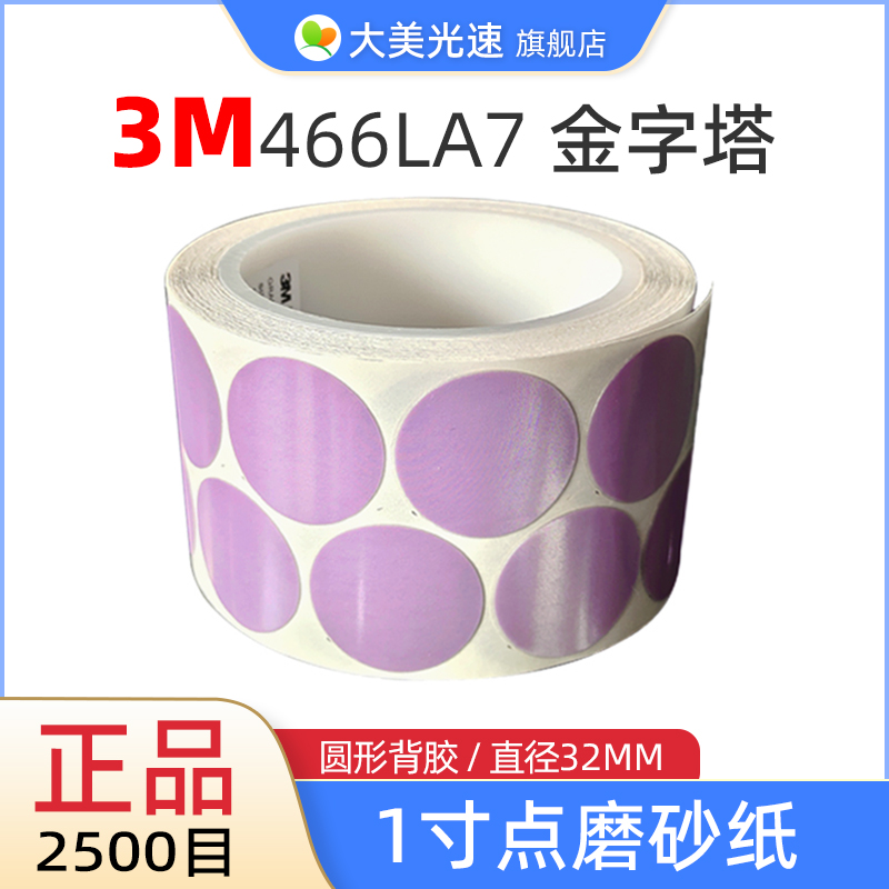 3M466LA7金字塔1寸点磨砂纸P2500