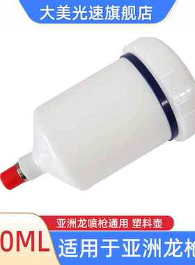 适用于亚洲龙喷枪塑料壶600ML上壶喷枪AVALON油漆枪壶密封容量壶