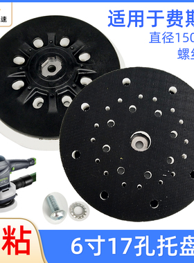 6寸17孔电动砂纸机托盘 干磨机通用底盘适用费斯托打磨机砂纸圆盘