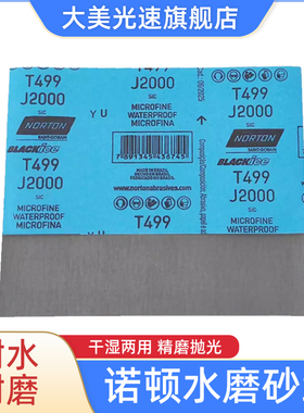 诺顿T499美容水磨砂纸汽车漆面精细打磨抛光砂皮五金文玩抛光磨片