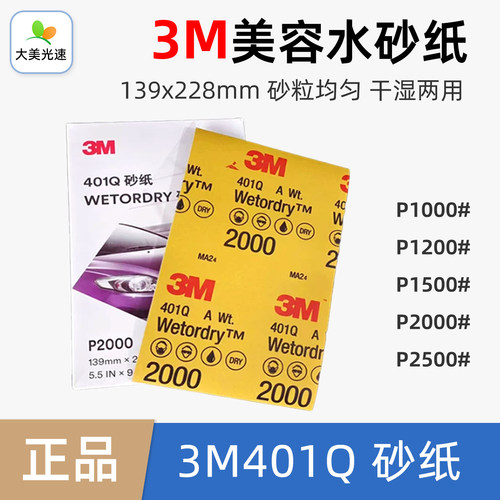 正品3M401Q美容砂纸2000目1500号