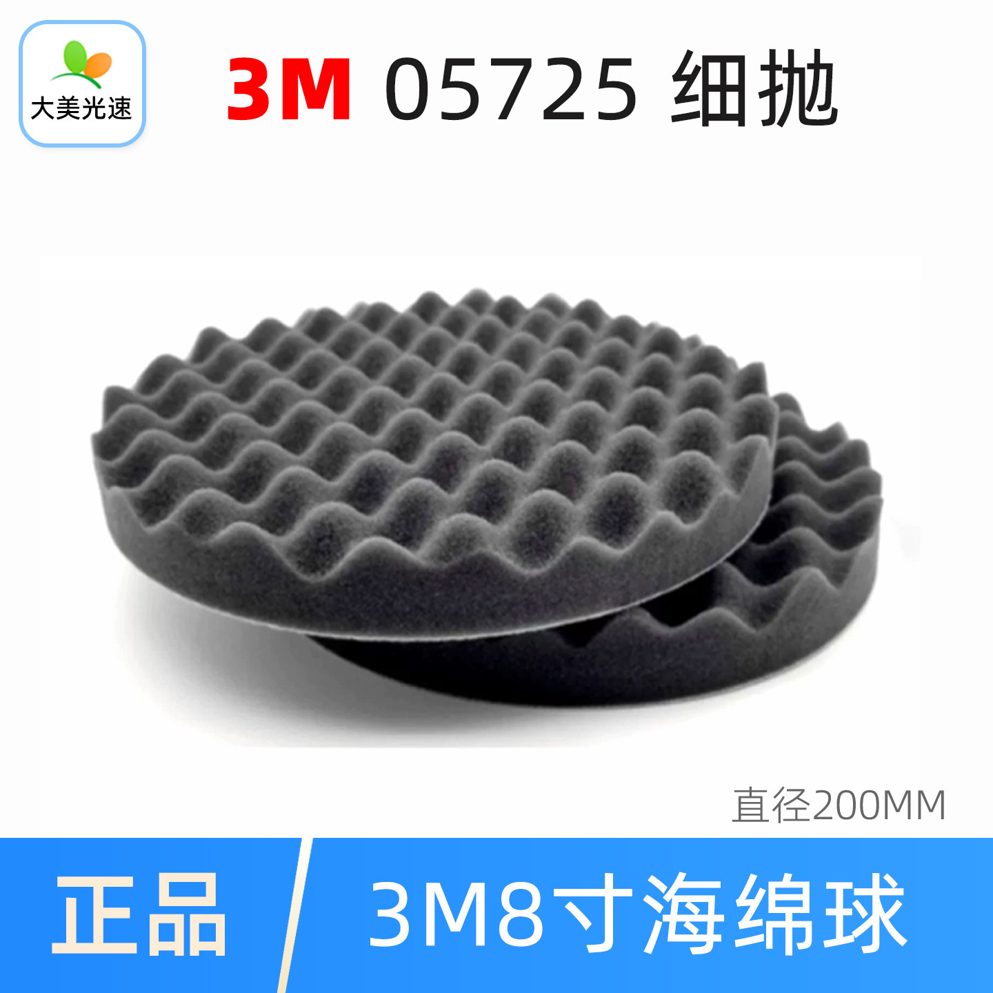 3M057258寸黑色海绵球细抛图片