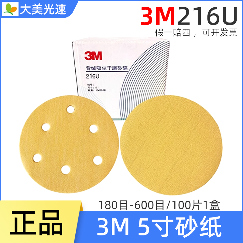 3M5寸6孔无孔植绒黄砂正品3M