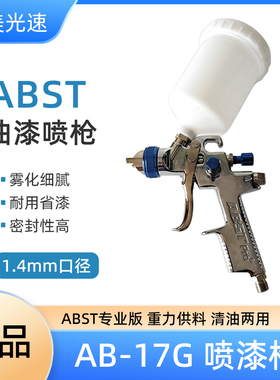 ABST 油漆喷枪高雾化上壶1.4mm汽车清油两用气动喷漆枪下壶1.7mm