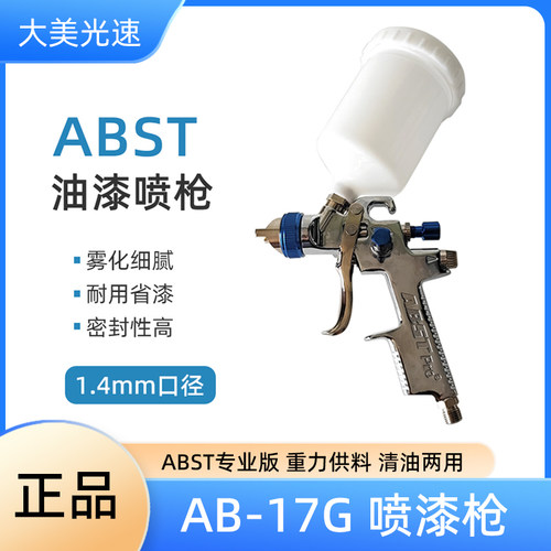 ABST油漆喷枪高雾化上壶1.4口径