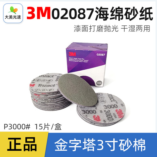 3M02087金字塔3寸海绵砂纸3000目