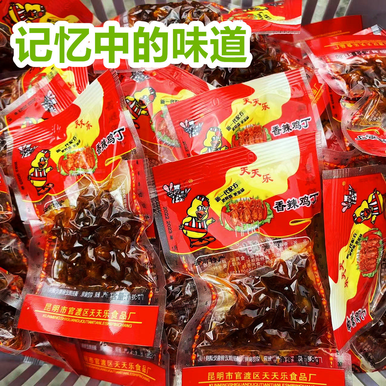 云南鸡肉串香辣鸡丁麻辣翅膀香菇鸡爪怀旧零食馋嘴小吃童年味道
