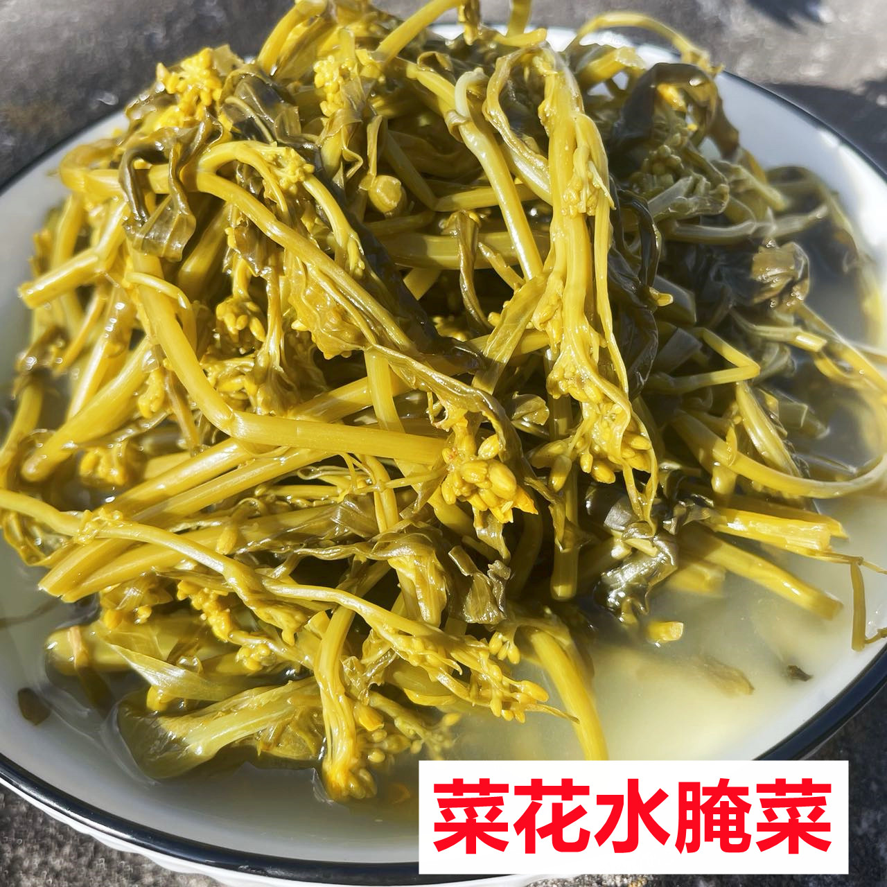 临沧傣味酸菜菜花水腌菜云南特产耿马傣族农家米汤泡菜酸菜帕贡菜