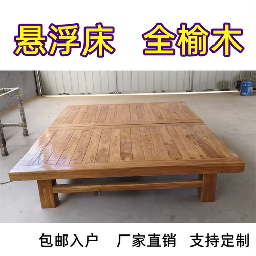 悬浮床纯实木地台老榆木悬浮床