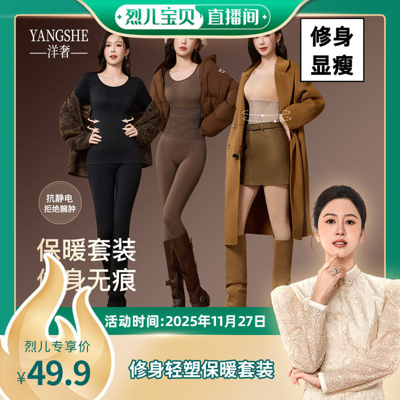 【烈儿宝贝直播间】洋奢修身塑身保暖套装秋冬新款女款秋衣秋裤
