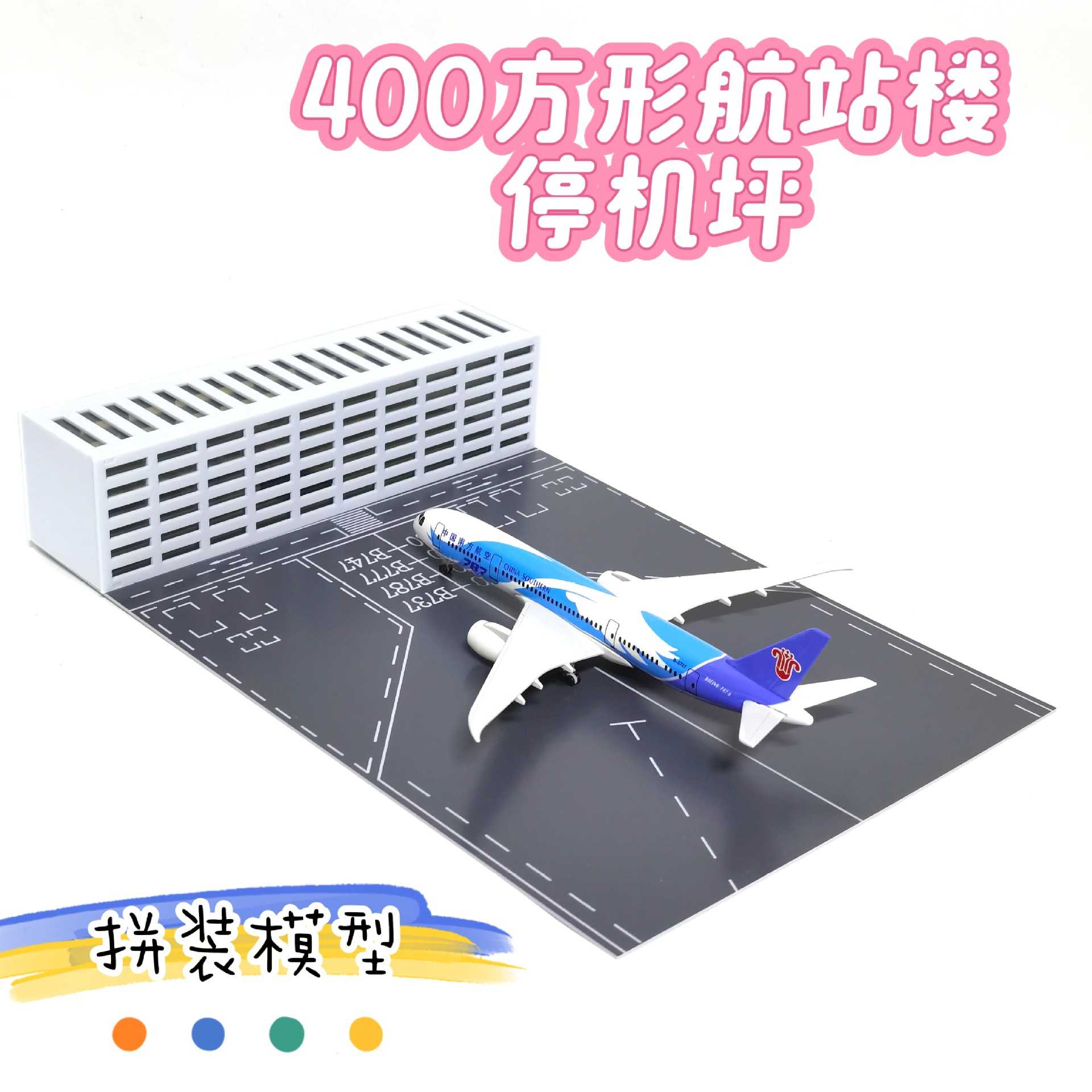 客机机场航站楼停机坪模型仿真拼装建筑摆件1/400/200可亮灯沙盘