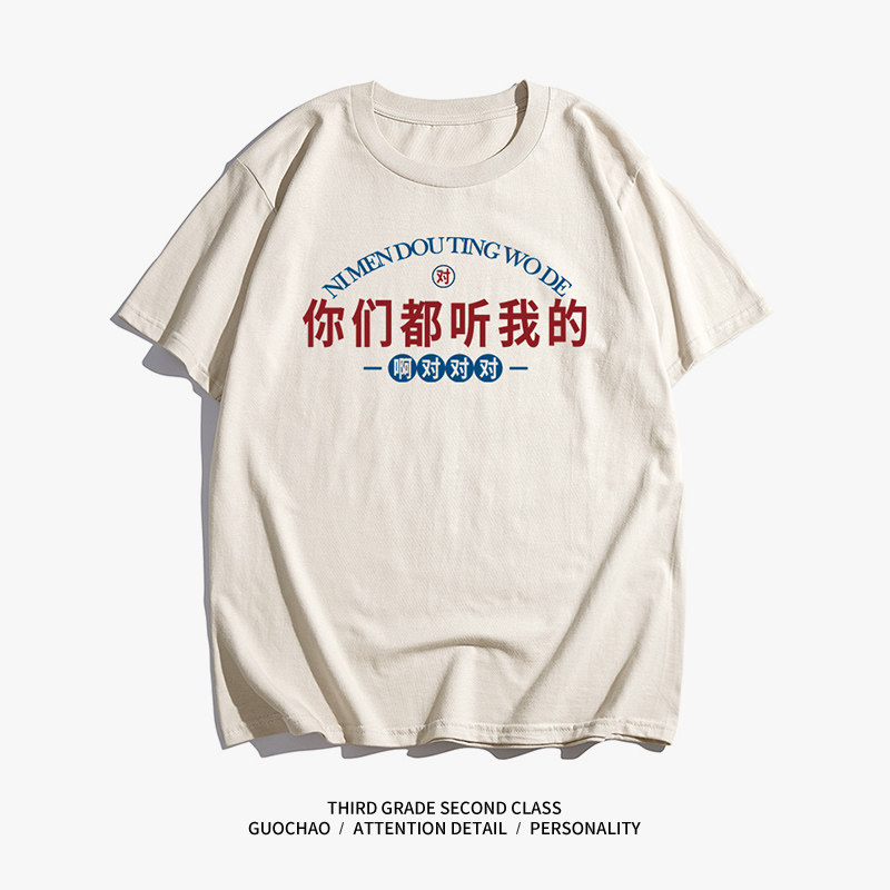 国潮复古你们都听我的文字趣味印花夏季纯棉宽松短袖t恤男ins潮牌