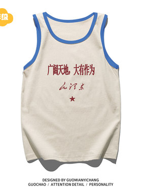 大有作为趣味文字背心