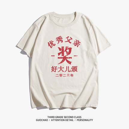 【优秀父亲】好大儿颁小棉袄颁国潮复古文字夏纯棉宽松短袖 t恤男